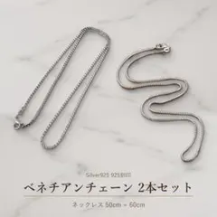 실버 925 목걸이 2점 세트 베네치안 체인 50cm 60cm