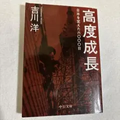 高度成長 吉川洋 中央公論