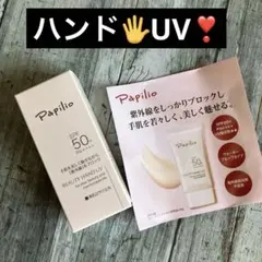 Papilio ビューティハンドUV 30g 日焼け止めのサムネイル