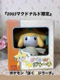 【2003マクドナル限定】レアポケモン 『ぼく⭐︎ジラーチ』ギミック付