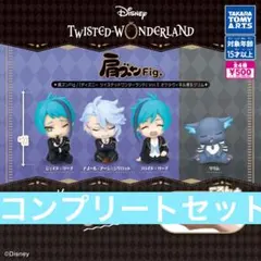 肩ズンFig. ディズニー ツイステッドワンダーランドVol.5 全4種セット2