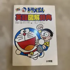 ドラえもん英語図解辞典