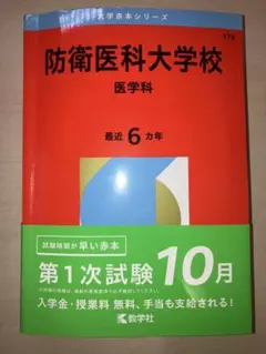 2026年最新】防衛医科大学校 赤本の人気アイテム - メルカリ