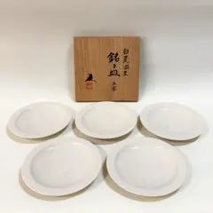 Y5-4/井上萬二 作/有田焼/白磁彫文銘々皿5客/菓子皿/飾皿/共箱/懐石