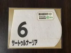 サートゥルナーリア　日本ダービー　レプリカミニゼッケン