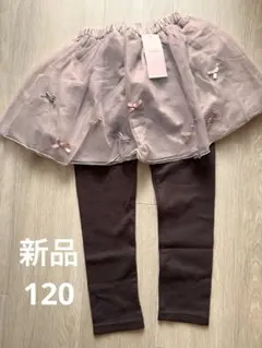 新品未使用★タグ付き　120 anyFam スカッツ　スカート付きレギンス