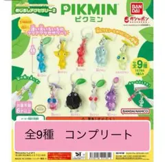 ピクミン　めじるしアクセサリー2 コンプリート カプセルトイ　全9種