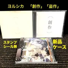 2025年最新】ヨルシカ cd 創作の人気アイテム - メルカリ