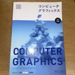 コンピュータグラフィックス 改訂新版
