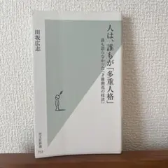 人は、誰もが「多重人格」 : 誰も語らなかった「才能開花の技法」