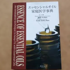 エッセンシャルオイル 家庭医学事典のサムネイル