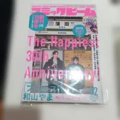 コミックビーム2025年12月号　ファミレス行こ。