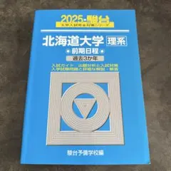 2026年最新】北海道大学 青本の人気アイテム - メルカリ