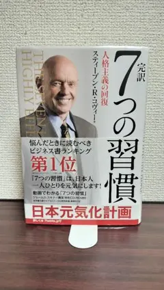 完訳 7つの習慣 (CD-ROM付き) スティーブン・R・コヴィー著