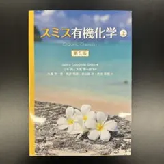 スミス有機化学 下 第5版 - メルカリ