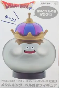 ドラゴンクエスト AM メタルキング ベル付きフィギュア