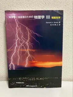 2026年最新】科学者と技術者のための物理学 (3)の人気アイテム - メルカリ