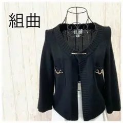 組曲 ニット ジャケット 上品 黒 M ウール混