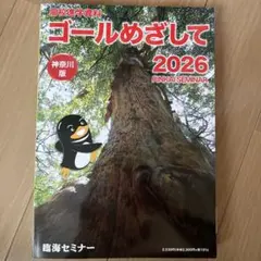 ゴールめざして　2026 神奈川版のサムネイル