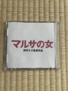 2026年最新】マルサの女2の人気アイテム - メルカリ