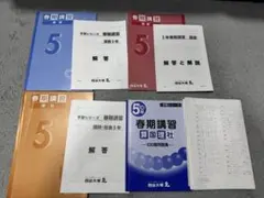 予習シリーズ 5年 春季講習　算数 国語 理科 社会 100題問題集 四谷大塚