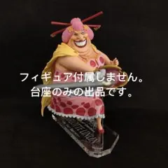 専用台座1番くじ ワンピース Best of Omnibus B賞 ビッグ・マム