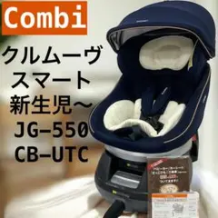 コンビ　クルムーヴスマート　JG-550　新生児〜チャイルドシート　CB-UTC