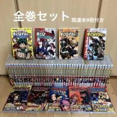 僕のヒーローアカデミア　1-42巻　全巻セット＋関連本9冊付き