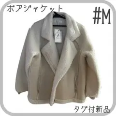 【新品】ボアジャケット オフホワイト　#M