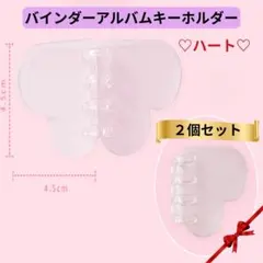 【２個セット】　ハート型　ミニ　バインダー キーホルダー シール帳　可愛い