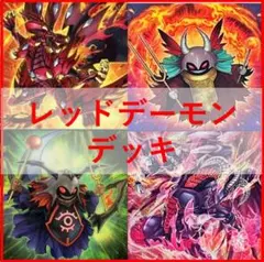 フォロワー様5%オフ 大会構築 レッドデーモンズデッキ ① - メルカリ