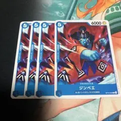 ワンピースカードゲーム ジンベエ 4枚セット