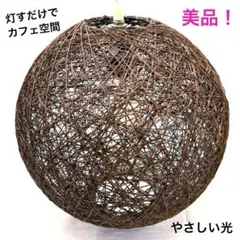 ラタン調 球体 ペンダントライト ブラウン 天井照明 間接照明 ナチュラル 美品