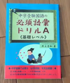 中学受験国語の必須語彙ドリルA 基礎レベル 井上秀和 受験 参考書