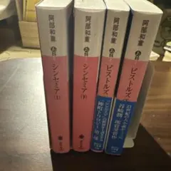 美品　シンセミア 上下　ピストルズ　上下　文庫　セット　神町トリロジー