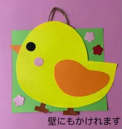 製作キット保育　壁面ひよこ　壁面飾り春　製作キット春　保育　介護　施設　壁面