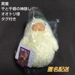 【当時物】千と千尋の神隠し オオトリさま ぬいぐるみ ふわふわ 廃盤品