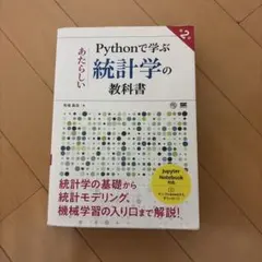 Pythonで学ぶあたらしい統計学の教科書のサムネイル