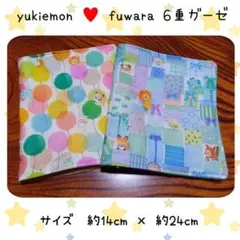 【02】yukiemoh ふわら 6重ガーゼ　ハンドメイド