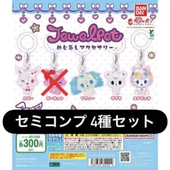 ジュエルペット めじるしアクセサリー セミコンプ 4種セット