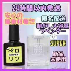 ネイル工房 ピールオフベースジェル ペロリン スーパー＋剥がし大容量ラベンダー