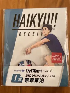 ハイキュー!! 一番くじI賞 赤葦京治 BIGクリアスタンド