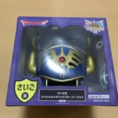 ドラゴンクエスト　1番くじ　ロトの兜 スペシャルメタリックブルーバージョン