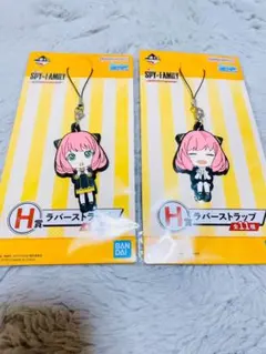 スパイファミリー　一番くじ　アーニャ2種　ラバスト　ラバーストラップキーホルダー