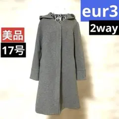 大きいサイズeur3エウルキューブ☆2way☆ノーカラー　ロングコート・フード付