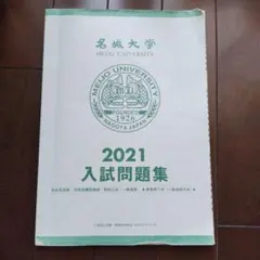 名城大学 2021年度 入試問題集　8月末まで出品のサムネイル