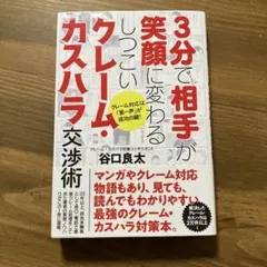 3分で相手が笑顔に変わるしつこいクレーム・カスハラ交渉術