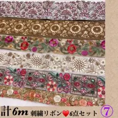 刺繍リボン 6点セット 6m