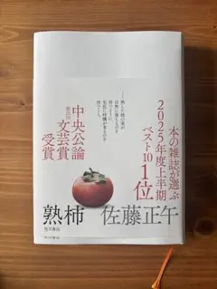 熟柿　本屋大賞