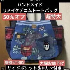 ハンドメイド　リメイクデニムトートバッグ　サイドポケット＆Dカン付き　超特大のサムネイル